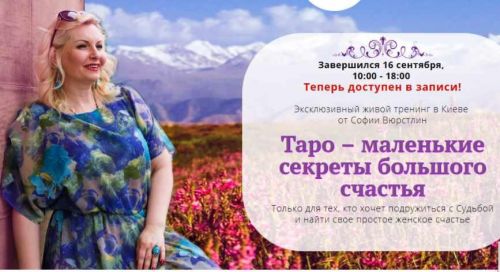[Neso Akademie] Таро – маленькие секреты большого счастья (София Вюрстлин)
