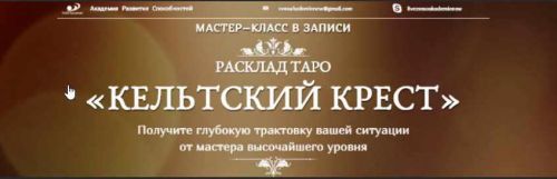 [Neso Akademie] Видео-курс по раскладу Кельтский Крест + коррекция (София Вюрстлин)