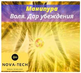 [Nova-Tech] Манипура. Воля. Дар убеждения