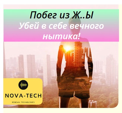 [Nova-Tech] Побег из Ж..Ы. Убей в себе вечного нытика!