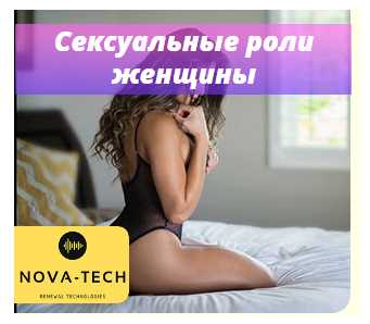 [Nova-Tech] Сексуальные роли женщины