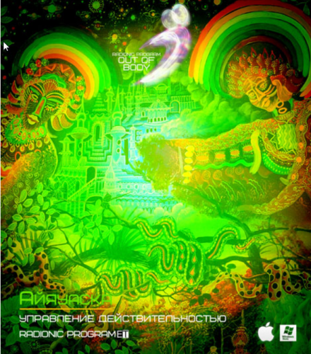 [Radionic] Айяуаска-Управление действительностью (ETpro)