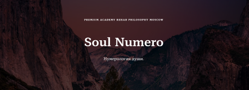 [Rehab Philosophy] Soul Numero I Нумерология души (Марина Чернова)