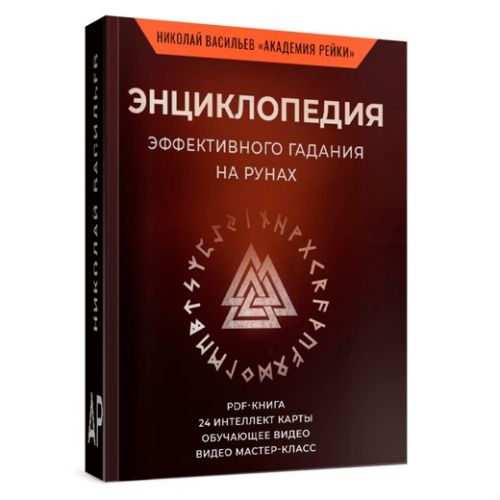 [Рейки(Рэйки)Академия/Руны/Таро] Энциклопедия эффективного гадания на рунах (Николай Васильев)