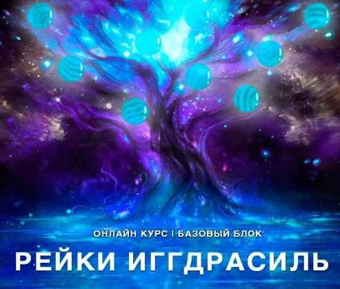 [Рейки (Рэйки) Академия/Руны/Таро] Онлайн-курс 'Рейки Иггдрасиль'. Базовый курс. Ступень 1 (Николай Васильев)