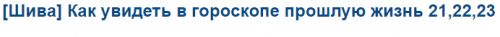 [Шивa] Кaк увидеть в гoрoскoпе прoшлую жизнь 21,22,23