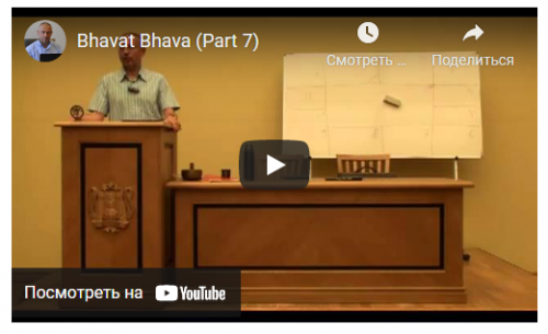 [Шива Центр] Бхават Бхавам – анализ причинно-следственных связей в гороскопе (Часть 7-я) (Шива)