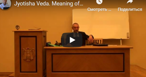 [Шива Центр] Джйотиша Веда. Что означает расположение Грах в Раши и Бхавах (часть 24-я) (Шива)