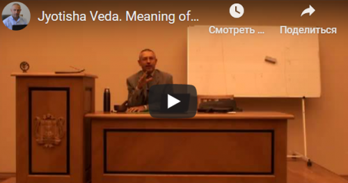 [Шива Центр] Джйотиша Веда. Что означает расположение Грах в Раши и Бхавах (часть 27-я) (Шива)