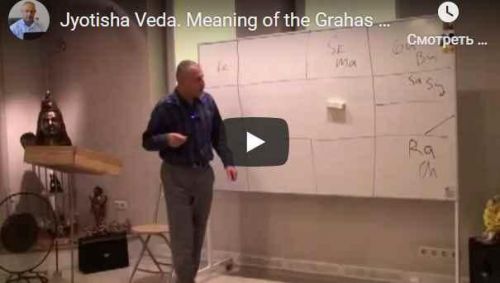 [Шива Центр] Джйотиша Веда. Что означает расположение Грах в Раши и Бхавах (часть 39-я) (Шива)