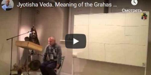 [Шива Центр] Джйотиша Веда. Что означает расположение Грах в Раши и Бхавах (часть 43-я) (Шива)