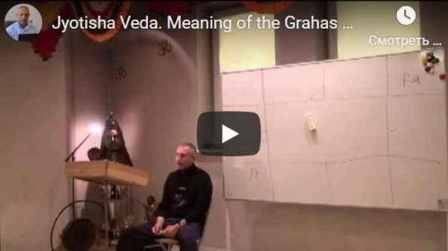 [Шива Центр] Джйотиша Веда. Что означает расположение Грах в Раши и Бхавах (часть 44-я) (Шива)