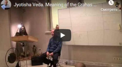 [Шива Центр] Джйотиша Веда. Что означает расположение Грах в Раши и Бхавах (часть 45-я) (Шива)