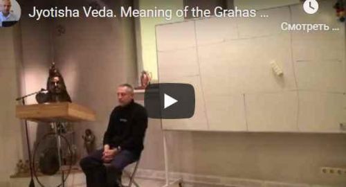 [Шива Центр] Джйотиша Веда. Что означает расположение Грах в Раши и Бхавах (часть 47-я) (Шива)