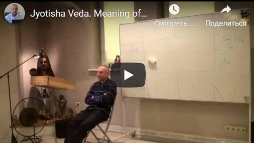 [Шива Центр] Джйотиша Веда. Что означает расположение Грах в Раши и Бхавах (часть 53-я) (Шива)