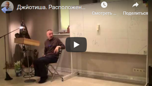 [Шива Центр] Джйотиша Веда. Что означает расположение Грах в Раши и Бхавах (часть 54-я) (Шива)