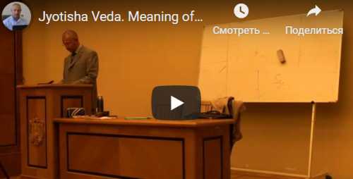 [Шива Центр] Джйотиша Веда. Что означает расположение Грах в Раши и Бхавах (часть 5-я) (Шива)