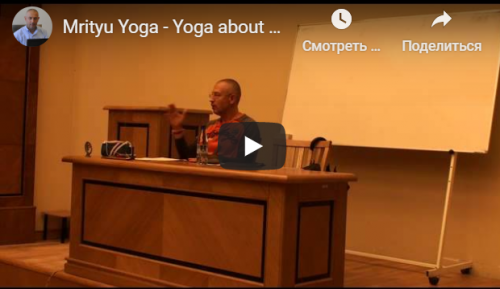 [Шива Центр] Мритью Йога – наука о смерти (Часть 3-я) (Шива)