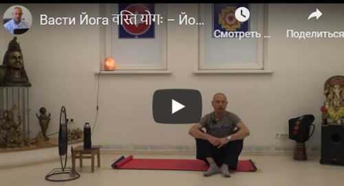 [Шива Центр] Васти Йога – Йога Коррекции Таза (Часть 8) (Шива)