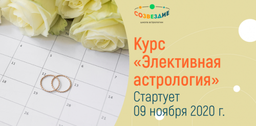 [Школа астрологии «Созвездие»] Элективная Астрология 2020 (Елена Ушкова)