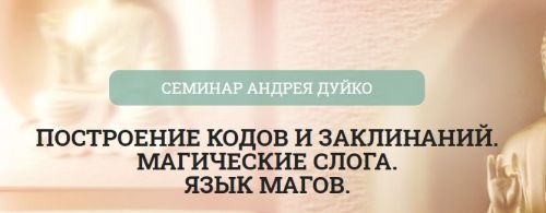 [Школа Кайлас] Построение кодов и заклинаний. Магические слога. Язык магов (Андрей Дуйко)