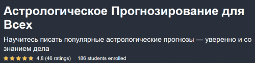 [Udemy] Астрологическое прогнозирование для всех (Александр Колесников)