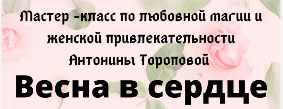 [Ведьмина тропа] Мастер класс по любовной магии и женской привлекательности (Антонина Торопова)
