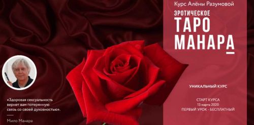 [Врата миров] Эротическое таро Манара - 2 блок (Алёна Разумова)
