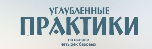 [Врата Миров] Избавление от привязок (Ольга Веремеева)