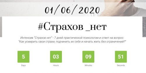 #Страхов_нет. Тариф 'С куратором' (Лариса Суркова)