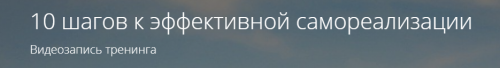 10 шагов к эффективной самореализации (Владимир Миклаш)