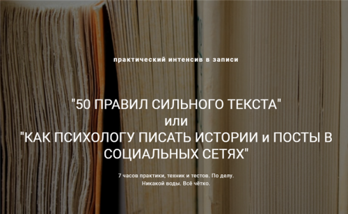50 правил сильного текста (Ирина Хмелевская, Юлия Лихачева)