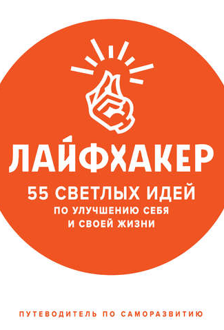 55 светлых идей по улучшению себя и своей жизни. Путеводитель по саморазвитию (Лайфхакер)