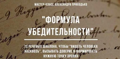 73 речевых шаблона-видеть человека насквозь, вызывать доверие и формировать нужную точку зрения (Александр Приходько)