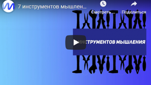 7 инструментов мышления (Иван Полонейчик)