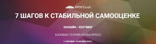 7 шагов к стабильной самооценке (Игорь Науменко)