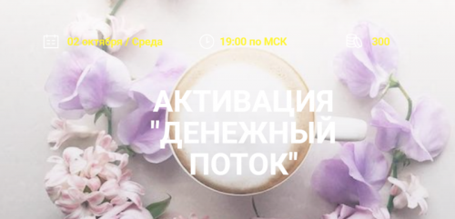 Активация денежный поток (Елена Вайс)