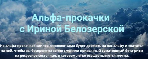 Альфа-прокачка 'Энергия денег' (Ирина Белозерская)