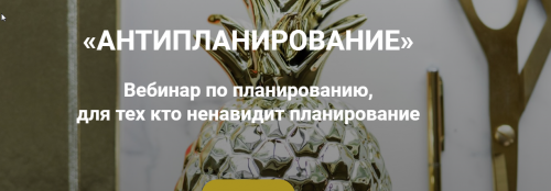 Антипланирование (Ольга Килина)
