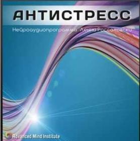 Антистресс (Ленни Россоловски)