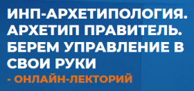 Архетип Правитель. Берем управление в свои руки ( Антон Ковалевский)
