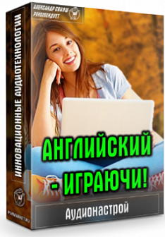 Аудионастрой 'Английский играючи' (Александр Свияш)
