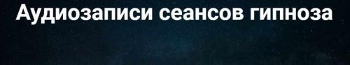 Аудиозапись гипноза 'Ешьте меньше' (Павел Дмитриев)