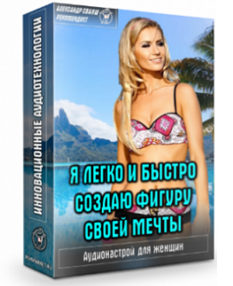 Я легко и быстро создаю фигуру своей мечты (Александр Свияш)