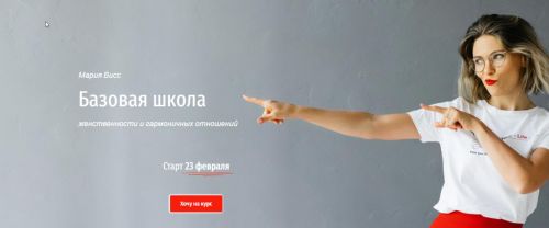 Базовая школа женственности и гармоничных отношений. 2019 (Мария Висс)