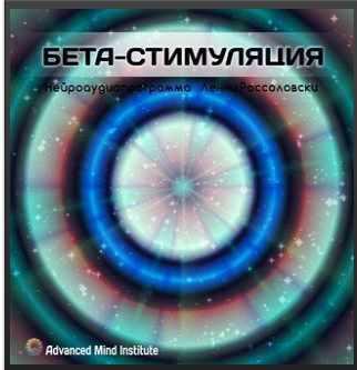 Бета-стимуляция (Ленни Россоловски)