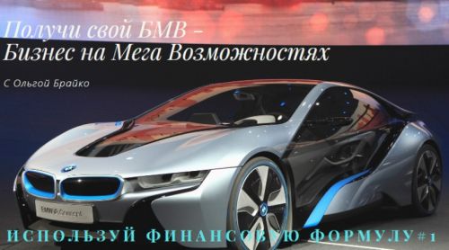 БМВ - Бизнес на Мега Возможностях. Финансовая Формула 1 (Ольга Брайко)