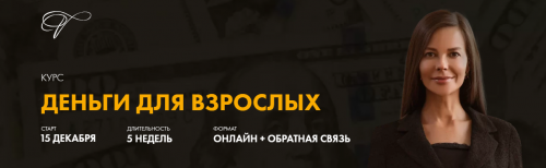 Деньги для взрослых - 2. Пакет премиум (Марина Велес)