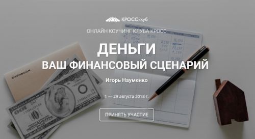 Деньги ваш финансовый сценарий 2019 (Игорь Науменко)