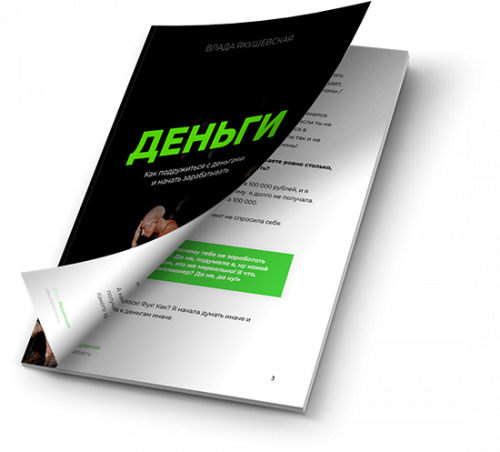 Деньги (Влада Якушевская)